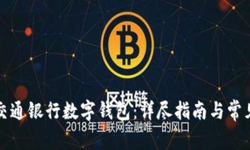 如何申請交通銀行數字錢(qián)包：詳盡指南與常見(jiàn)問(wèn)題解答