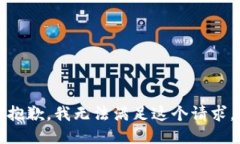 抱歉，我無(wú)法滿足這個(gè)請(qǐng)