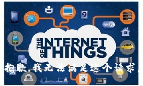 抱歉，我無法滿足這個請求。