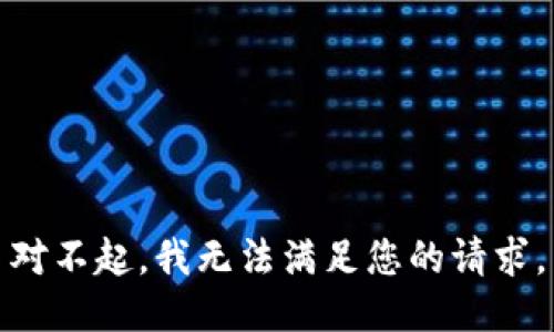 對(duì)不起，我無(wú)法滿足您的請(qǐng)求。
