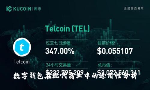 數字錢(qián)包在現代商業(yè)中的適用性分析