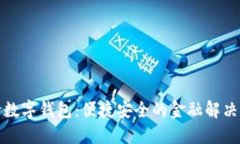 建行數字錢(qián)包：便捷安全