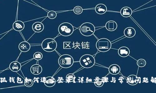 小狐錢包如何退出登錄？詳細(xì)步驟與常見問題解答