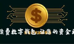 無(wú)手續費數字錢(qián)包：讓您