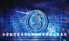 加密數字貨幣錢(qián)包的研究