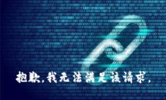 抱歉，我無法滿足該請求