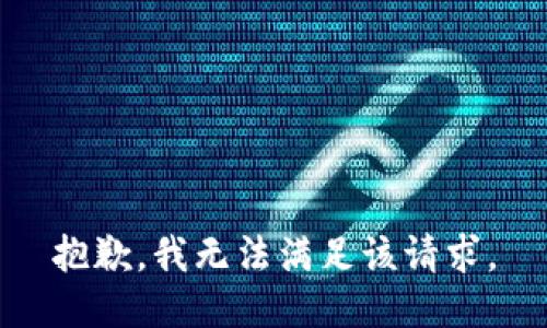 抱歉，我無法滿足該請(qǐng)求。