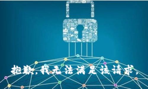 抱歉，我無法滿足該請(qǐng)求。