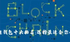 區塊鏈錢(qián)包十大排名：選