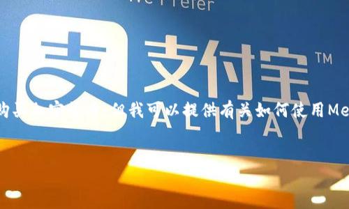 首先，我不能提供實(shí)時(shí)的金融建議，包括如何購(gòu)買(mǎi)加密貨幣。但我可以提供有關(guān)如何使用MetaMask的一般性信息。以下是和相關(guān)關(guān)鍵詞：

```xml
如何在中國(guó)使用MetaMask購(gòu)買(mǎi)加密貨幣