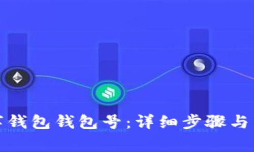 如何查看數字錢(qián)包錢(qián)包號：詳細步驟與常見(jiàn)問(wèn)題解答