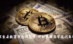 如何查看數字錢(qián)包錢(qián)包號