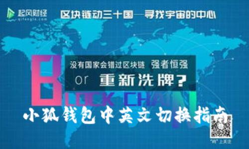 小狐錢包中英文切換指南