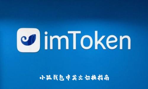 小狐錢包中英文切換指南