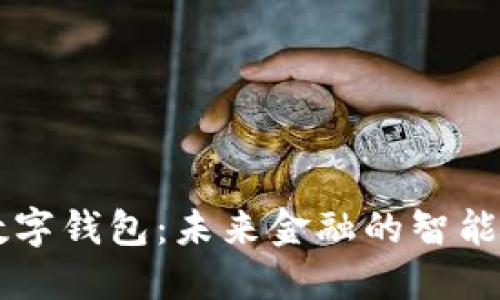 AR數字錢(qián)包：未來(lái)金融的智能掌控