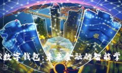 AR數字錢(qián)包：未來(lái)金融的智