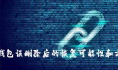 區塊鏈錢(qián)包誤刪除后的恢