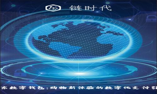 京東數字錢(qián)包：購物新體驗的數字化支付引擎