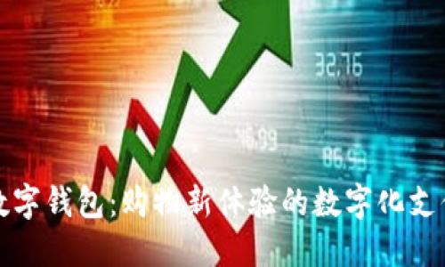 京東數字錢(qián)包：購物新體驗的數字化支付引擎