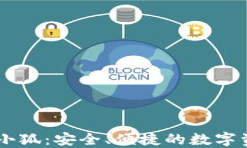 
區(qū)塊鏈錢包小狐：安全、便捷的數(shù)字資產(chǎn)管理助手