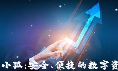 
區(qū)塊鏈錢包小狐：安全、便捷的數(shù)字資產(chǎn)管理助手