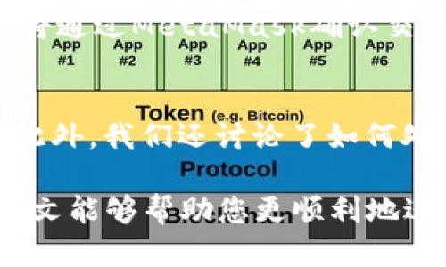 baiotiJavaScript調(diào)用MetaMask的完整指南/baioti
JavaScript, MetaMask, 區(qū)塊鏈/guanjianci

隨著區(qū)塊鏈技術(shù)的快速發(fā)展，越來越多的人開始關(guān)注如何在他們的應(yīng)用程序中集成區(qū)塊鏈功能。而MetaMask作為一個流行的以太坊錢包和瀏覽器擴展，可以幫助開發(fā)者輕松實現(xiàn)這種集成。本文將詳細介紹如何使用JavaScript調(diào)用MetaMask，并探討與之相關(guān)的幾個重要問題。

什么是MetaMask？
MetaMask是一個廣泛使用的加密貨幣錢包，允許用戶管理以太坊和ERC20代幣，同時也作為連接去中心化應(yīng)用（DApp）的橋梁。它的主要功能是幫助用戶安全地存儲加密資產(chǎn)，以及與區(qū)塊鏈交互。作為一款瀏覽器擴展，MetaMask允許用戶在他們的日常瀏覽中方便地進行區(qū)塊鏈交易。

MetaMask的用戶界面友好，支持多種功能，如創(chuàng)建和管理錢包、購買以太坊、交易數(shù)字資產(chǎn)、與DApp互動等。通過MetaMask，用戶可以直接與以太坊區(qū)塊鏈的智能合約進行交互，進一步推動了去中心化應(yīng)用的發(fā)展。

如何在JavaScript中調(diào)用MetaMask？
要在JavaScript中調(diào)用MetaMask，首先要確保用戶已經(jīng)安裝了MetaMask擴展。要檢測MetaMask是否可用，您可以使用以下代碼：

precodeif (typeof window.ethereum !== 'undefined') {
    console.log('MetaMask is installed!');
} else {
    console.log('Please install MetaMask!');
}/code/pre

如果MetaMask已經(jīng)安裝，可以使用`window.ethereum`與其交互。接下來，您需要請求用戶授權(quán)應(yīng)用程序訪問他們的以太坊賬戶：

precodeasync function connectMetaMask() {
    // 請求用戶連接MetaMask賬戶
    const accounts = await window.ethereum.request({ method: 'eth_requestAccounts' });
    console.log('Connected:', accounts[0]);
}/code/pre

這個函數(shù)會提示用戶連接其MetaMask賬戶，并返回所連接賬戶的地址。連接后，您可以調(diào)用更多的API。例如，獲取賬戶余額：

precodeasync function getBalance(account) {
    const balance = await window.ethereum.request({
        method: 'eth_getBalance',
        params: [account, 'latest'],
    });
    console.log('Balance:', balance);
}/code/pre

在這里，`eth_getBalance`方法會返回指定賬戶在最新區(qū)塊中的以太坊余額。得到的余額是以Wei為單位表示的，您可能需要將其轉(zhuǎn)換為以太單位，而1 Ether = 10^18 Wei。

如何處理MetaMask的錯誤和異常？
在與MetaMask交互時，可能會遇到各種錯誤和異常。例如，用戶可能拒絕連接請求，或者發(fā)生網(wǎng)絡(luò)錯誤。處理這些問題至關(guān)重要，以確保用戶獲得良好的使用體驗。

以下是處理錯誤的示例：

precodeasync function connectMetaMask() {
    try {
        const accounts = await window.ethereum.request({ method: 'eth_requestAccounts' });
        console.log('Connected:', accounts[0]);
    } catch (error) {
        if (error.code === 4001) {
            console.error('User rejected the request.');
        } else {
            console.error('An error occurred:', error);
        }
    }
}/code/pre

在這段代碼中，我們使用try-catch語句來捕捉任何可能的錯誤。如果用戶拒絕連接請求，會捕捉到錯誤代碼4001，并輸出相應(yīng)的錯誤信息。

與MetaMask交互時如何安全地管理用戶數(shù)據(jù)？
在開發(fā)與MetaMask交互的DApp時，保障用戶數(shù)據(jù)的安全性至關(guān)重要。用戶的私鑰和敏感數(shù)據(jù)應(yīng)該始終保持安全，不應(yīng)存儲在本地或傳輸?shù)讲话踩姆?wù)器上。

一種常見的做法是在用戶的MetaMask錢包內(nèi)進行所有交易和簽名，而不在您的應(yīng)用服務(wù)器上持有私鑰。當(dāng)用戶需要進行交易時，可以利用MetaMask的簽名功能，請求用戶確認(rèn)并完成交易。例如：

precodeasync function sendTransaction(transactionParameters) {
    const txHash = await window.ethereum.request({
        method: 'eth_sendTransaction',
        params: [transactionParameters],
    });
    console.log('Transaction hash:', txHash);
}/code/pre

在以上代碼中，`transactionParameters`是一個對象，包含交易的所有必要參數(shù)。MetaMask會處理簽名和交易發(fā)送，確保用戶的私鑰不會暴露給您的應(yīng)用程序。

常見問題解答

1. 如何判斷MetaMask是否已經(jīng)安裝？
判斷MetaMask是否安裝通常是開發(fā)者最先要解決的問題。您可以通過檢測全局`window.ethereum`對象是否存在來判斷。如果用戶未安裝MetaMask，您可以提示他們安裝擴展。以下是一個示例代碼：

precodeif (typeof window.ethereum !== 'undefined') {
    console.log('MetaMask is installed!');
} else {
    console.log('Please install MetaMask!');
}/code/pre

為了方便用戶，您可以提供MetaMask的安裝鏈接，幫助他們直接安裝。此外，您可以在應(yīng)用中添加友好的UI提示，告知用戶如何安裝后繼續(xù)使用您的應(yīng)用。

2. 如何請求用戶連接MetaMask賬戶？
連接MetaMask賬戶的過程通過調(diào)用`eth_requestAccounts`方法完成。這個方法會彈出一個窗口，用戶可以在此選擇要連接的賬戶。以下是請求連接賬戶的示例代碼：

precodeasync function connectMetaMask() {
    try {
        const accounts = await window.ethereum.request({ method: 'eth_requestAccounts' });
        console.log('Connected:', accounts[0]);
    } catch (error) {
        console.error('Error connecting:', error);
    }
}/code/pre

在請求連接過程中，您應(yīng)該考慮如何為用戶提供明確的指導(dǎo)，確保他們了解所發(fā)生的事情。如果用戶拒絕請求，您可以使用catch塊捕捉錯誤并做出相應(yīng)提示。

3. 如何獲取用戶的以太坊余額？
獲取用戶以太坊余額的步驟是，首先確保用戶已連接其MetaMask賬戶，然后通過調(diào)用`eth_getBalance`方法來獲得賬戶余額。示例代碼如下：

precodeasync function getBalance(account) {
    try {
        const balance = await window.ethereum.request({
            method: 'eth_getBalance',
            params: [account, 'latest'],
        });
        console.log('Balance in Wei:', balance);
        const balanceInEth = parseFloat(balance) / (10 ** 18);
        console.log('Balance in Ether:', balanceInEth);
    } catch (error) {
        console.error('Error fetching balance:', error);
    }
}/code/pre

當(dāng)獲取到余額后，可能需要將Wei轉(zhuǎn)換為Ether，以便用戶更便于理解。可以通過簡單的數(shù)學(xué)計算將其轉(zhuǎn)換。注意，獲取余額的操作需要在用戶連接后進行，以確保您能夠訪問正確的賬戶地址。

4. 如何創(chuàng)建和發(fā)送交易？
發(fā)送交易步驟比較復(fù)雜，需要您構(gòu)建一個交易對象并調(diào)用`eth_sendTransaction`方法。交易對象必須包含發(fā)送者地址、接收者地址和金額等參數(shù)。示例代碼如下：

precodeasync function sendTransaction(receiverAddress, amount) {
    const transactionParameters = {
        to: receiverAddress, // 接收地址
        value: (amount * (10 ** 18)).toString(16), // 發(fā)送金額 (單位: Wei, 十六進制)
    };
    
    try {
        const txHash = await window.ethereum.request({
            method: 'eth_sendTransaction',
            params: [transactionParameters],
        });
        console.log('Transaction hash:', txHash);
    } catch (error) {
        console.error('Error sending transaction:', error);
    }
}/code/pre

在創(chuàng)建交易時，確保計算金額時要正確轉(zhuǎn)換成Wei，并將其轉(zhuǎn)換為十六進制字符串。這能確保交易可以正確處理。發(fā)送交易時，用戶將通過MetaMask確認(rèn)交易，從而保證安全。

總結(jié)
本文從MetaMask的基本功能講起，詳細闡述了如何使用JavaScript調(diào)用MetaMask，包括連接賬戶、獲取余額、發(fā)送交易等操作。此外，我們還討論了如何處理常見問題和用戶安全。掌握這些內(nèi)容將使開發(fā)者能夠在自己的DApp中更有效地集成MetaMask，提供更良好的用戶體驗。

MetaMask為區(qū)塊鏈開發(fā)提供了極大的便利，但同時開發(fā)者也需要重視用戶安全和隱私，確保用戶的資金和數(shù)據(jù)得到保護。希望本文能夠幫助您更順利地進行MetaMask集成，并推動您在區(qū)塊鏈領(lǐng)域的探索與開發(fā)。