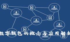 數字錢(qián)包的概念與應用解