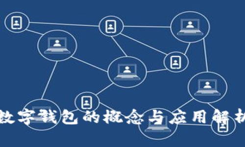 數字錢(qián)包的概念與應用解析