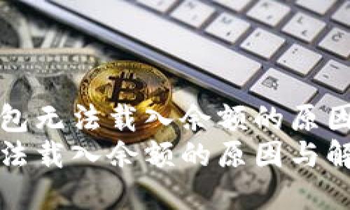 分析小狐錢包無法載入余額的原因與解決辦法
小狐錢包無法載入余額的原因與解決辦法