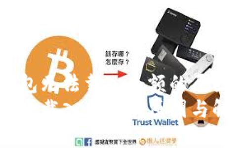 分析小狐錢包無法載入余額的原因與解決辦法
小狐錢包無法載入余額的原因與解決辦法