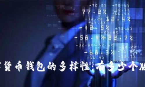 數字貨幣錢(qián)包的多樣性：有多少個(gè)版本？