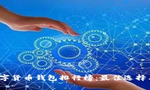 2023年數字貨幣錢(qián)包排行榜：最佳選擇與使用指南