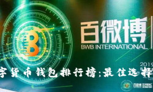 2023年數字貨幣錢(qián)包排行榜：最佳選擇與使用指南