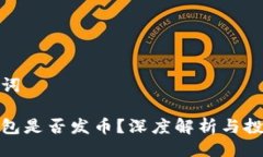 與關(guān)鍵詞小狐錢包是否發(fā)