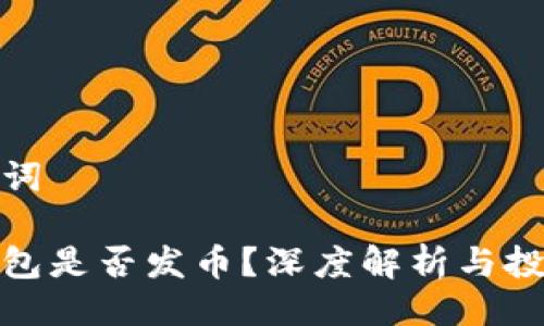 與關(guān)鍵詞

小狐錢包是否發(fā)幣？深度解析與投資機(jī)會