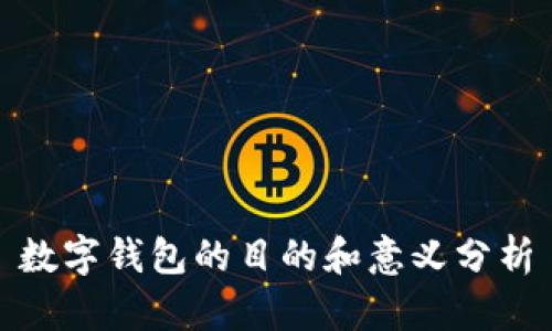 數字錢(qián)包的目的和意義分析