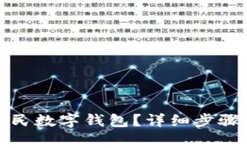 如何注銷(xiāo)人民數字錢(qián)包？詳細步驟與注意事項