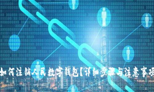 如何注銷(xiāo)人民數字錢(qián)包？詳細步驟與注意事項