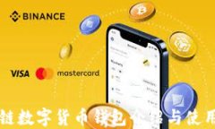 區塊鏈數字貨幣錢(qián)包介紹