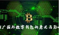 推廣國外數字錢(qián)包的意義