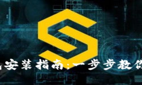 : 小狐錢包安裝指南：一步步教你輕松搞定！