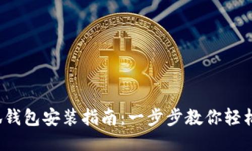 : 小狐錢包安裝指南：一步步教你輕松搞定！