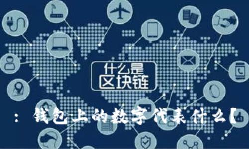 : 錢(qián)包上的數字代表什么？