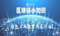 : 錢(qián)包上的數字代表什么？