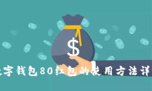 數字錢(qián)包80紅包的使用方法詳解