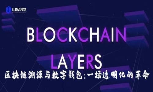 區塊鏈溯源與數字錢(qián)包：一場(chǎng)透明化的革命