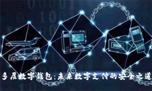 多層數字錢(qián)包：未來(lái)數字支付的安全之道