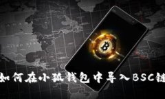 如何在小狐錢包中導(dǎo)入B