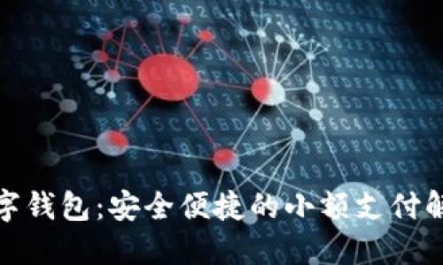迷你數字錢(qián)包：安全便捷的小額支付解決方案