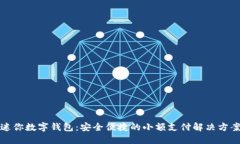 迷你數字錢(qián)包：安全便捷